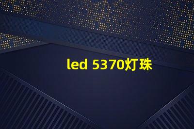 led 5370灯珠参数